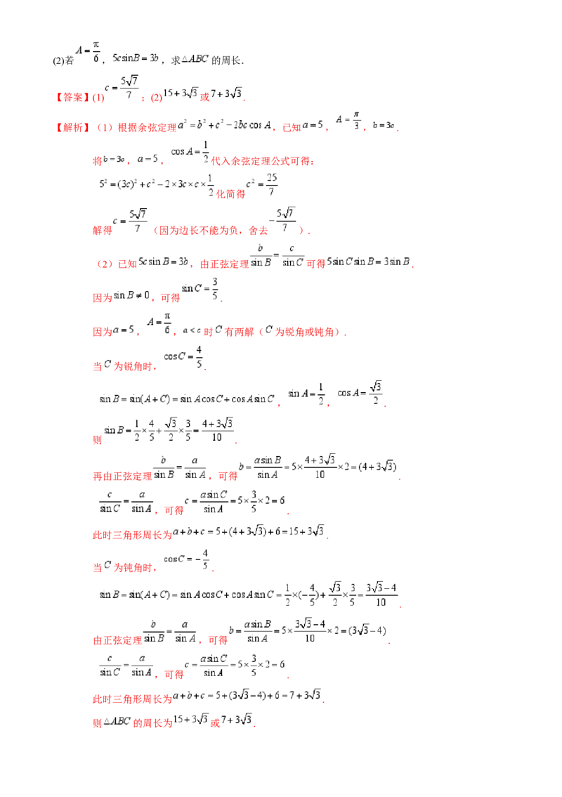 解答题：三角函数、三角恒等变换与解三角形（6大题型）（解析版）_02高考数学_2025年新高考资料_一轮复习_备战2025年高考数学一轮复习考点帮_第四部分解答题&mdash;&mdash;高分必抢