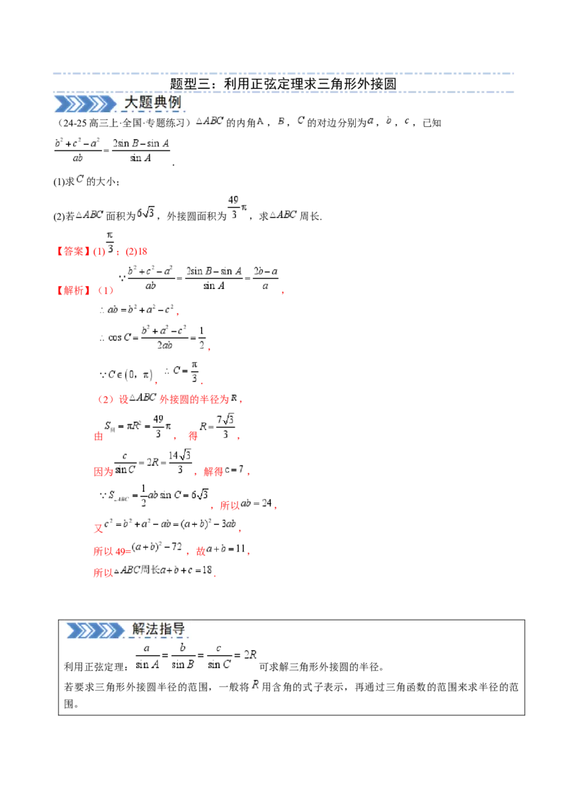 解答题：三角函数、三角恒等变换与解三角形（6大题型）（解析版）_02高考数学_2025年新高考资料_一轮复习_备战2025年高考数学一轮复习考点帮_第四部分解答题&mdash;&mdash;高分必抢