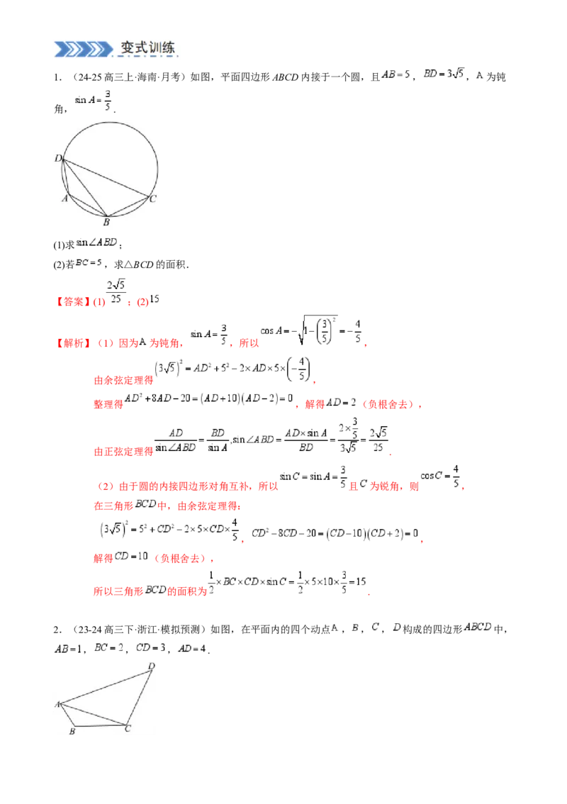 解答题：三角函数、三角恒等变换与解三角形（6大题型）（解析版）_02高考数学_2025年新高考资料_一轮复习_备战2025年高考数学一轮复习考点帮_第四部分解答题&mdash;&mdash;高分必抢