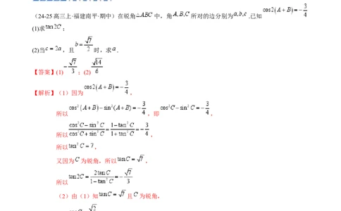 解答题：三角函数、三角恒等变换与解三角形（6大题型）（解析版）_02高考数学_2025年新高考资料_一轮复习_备战2025年高考数学一轮复习考点帮_第四部分解答题&mdash;&mdash;高分必抢