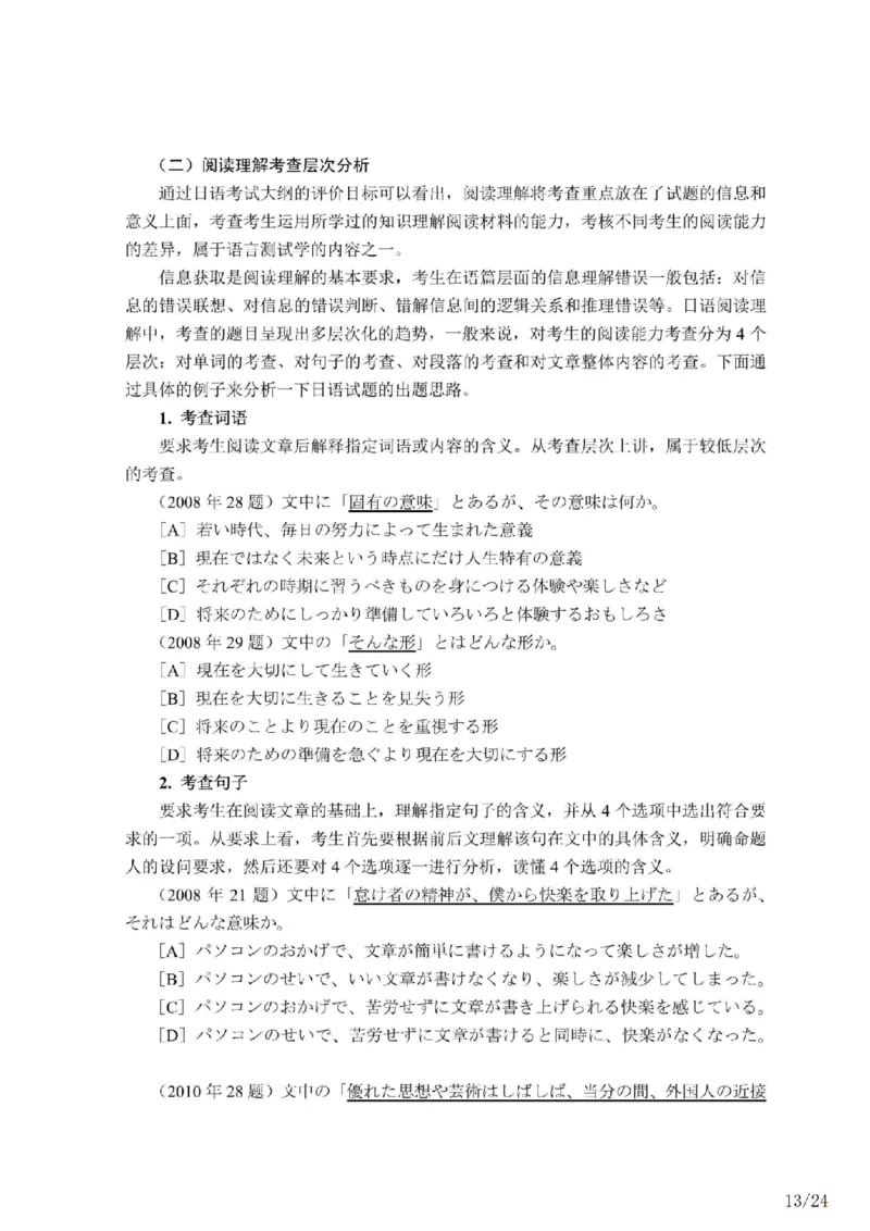 02-考研日语试题分析（OCR）P24_203考研（日语）历年真题资料_203日语-复习资料_03-203考研日语备考指南