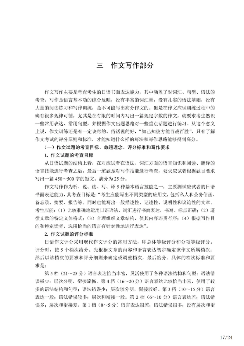 02-考研日语试题分析（OCR）P24_203考研（日语）历年真题资料_203日语-复习资料_03-203考研日语备考指南