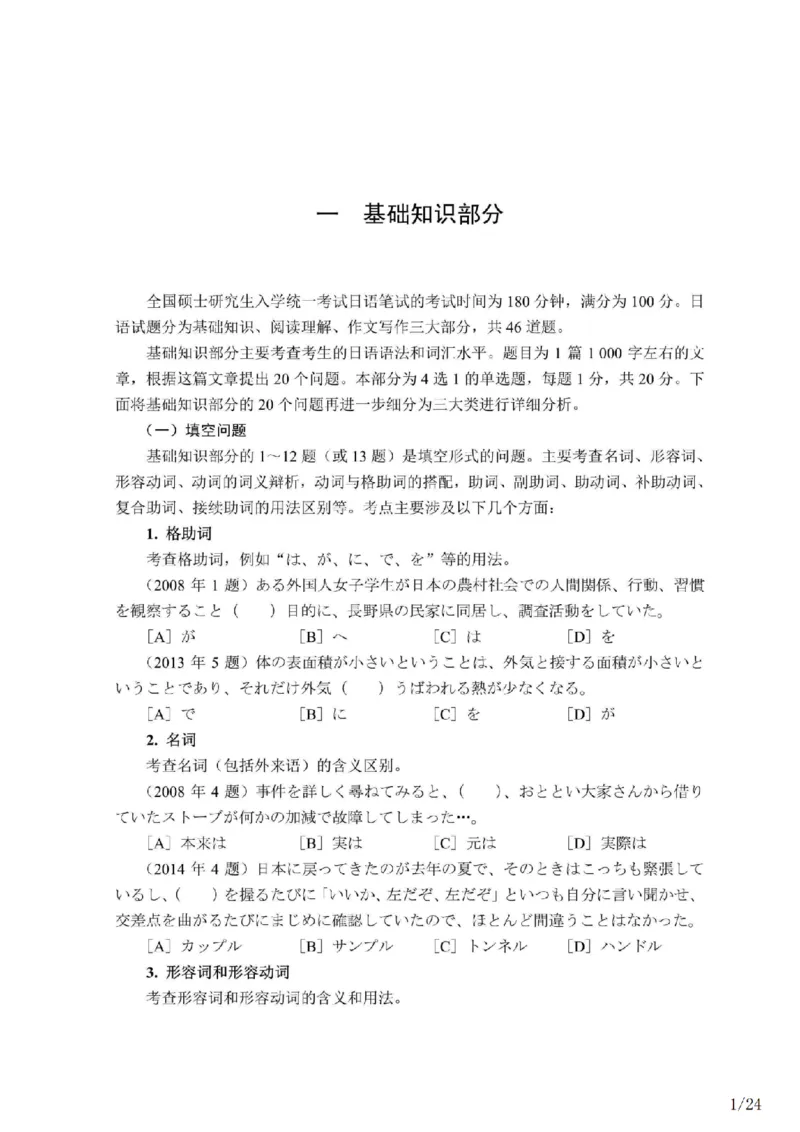 02-考研日语试题分析（OCR）P24_203考研（日语）历年真题资料_203日语-复习资料_03-203考研日语备考指南