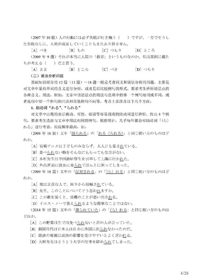 02-考研日语试题分析（OCR）P24_203考研（日语）历年真题资料_203日语-复习资料_03-203考研日语备考指南
