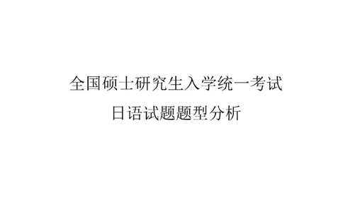 02-考研日语试题分析（OCR）P24_203考研（日语）历年真题资料_203日语-复习资料_03-203考研日语备考指南