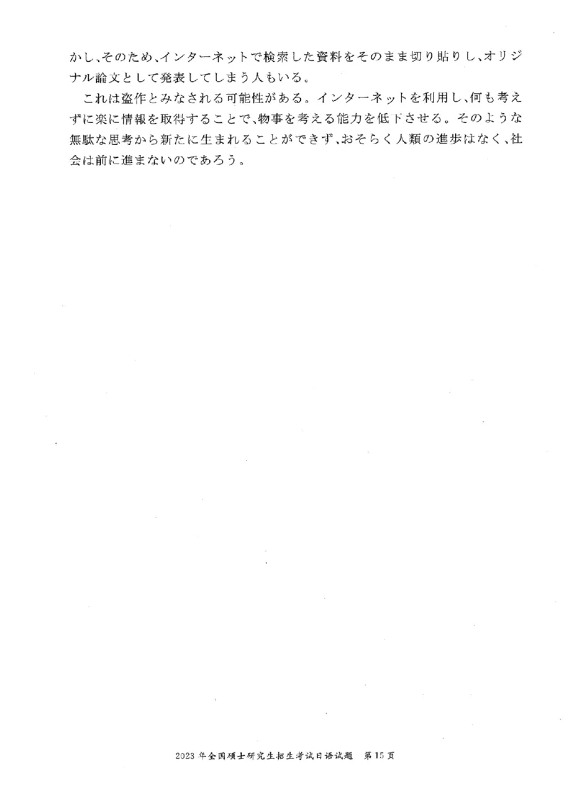 2023考研日语203真题+答案+作文（OCR）P15_203考研（日语）历年真题资料_203日语考研真题05-25_（2005-2023）考研203日语真题+答案
