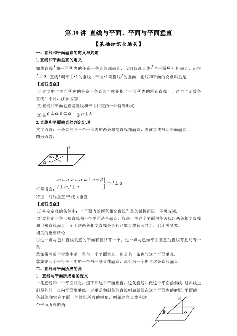 第39讲直线与平面、平面与平面垂直（解析版）_02高考数学_新高考复习资料_2023年新高考资料_一轮复习_2023年高考数学一轮复习考点精讲精练+易错题型归纳（新高考专用）