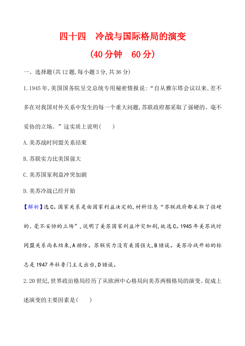 课题44冷战与国际格局的演变作业_07高考历史_新高考复习资料_2022年新高考复习资料_2022届一轮复习讲练结合7.11更新_系列1_第十八单元20世纪下半叶世界的新变化