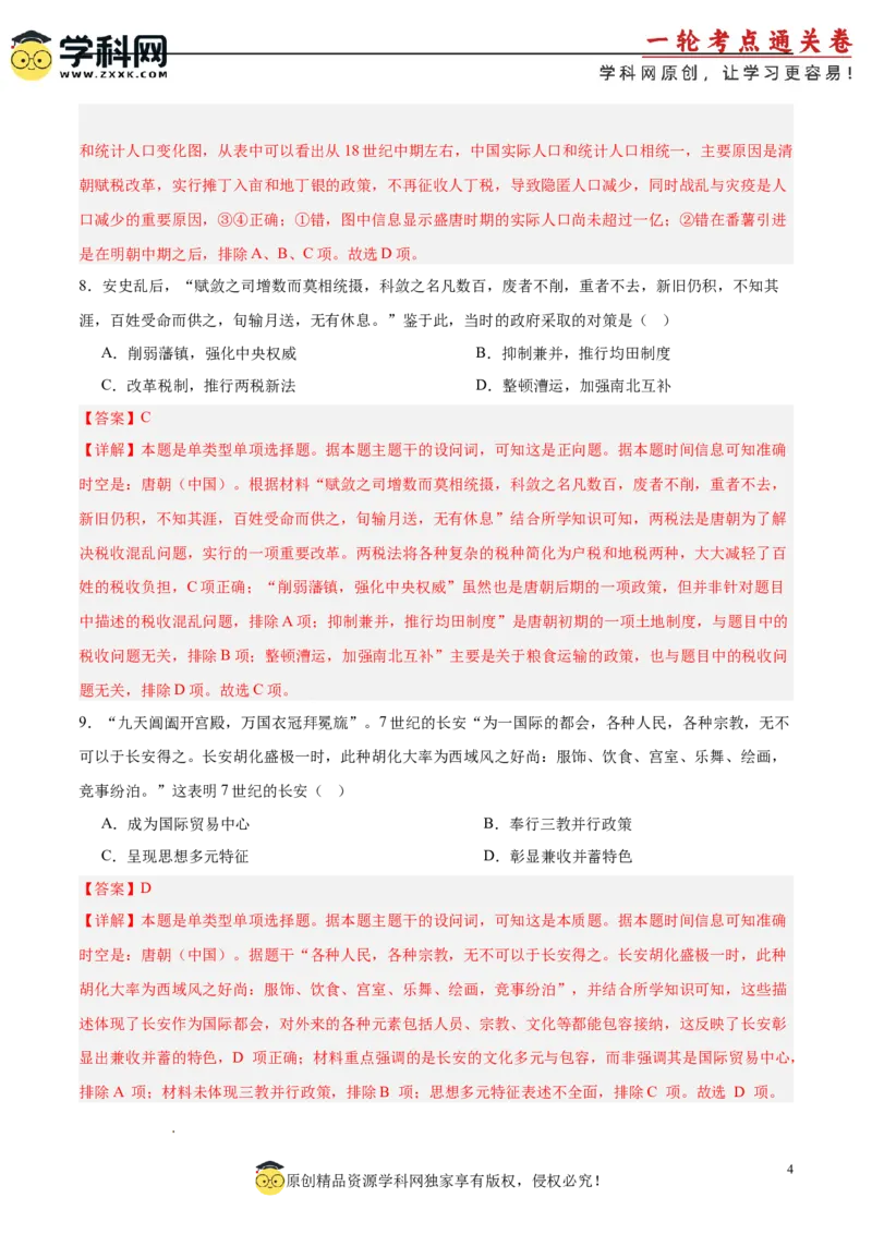 中国古代史阶段检测卷01（解析版）_新高考复习资料_2025年新高考复习_2025年高考历史一轮复习考点通关卷（新高考通用）