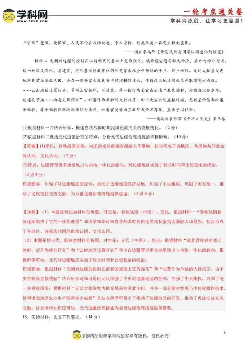 中国古代史阶段检测卷01（解析版）_新高考复习资料_2025年新高考复习_2025年高考历史一轮复习考点通关卷（新高考通用）