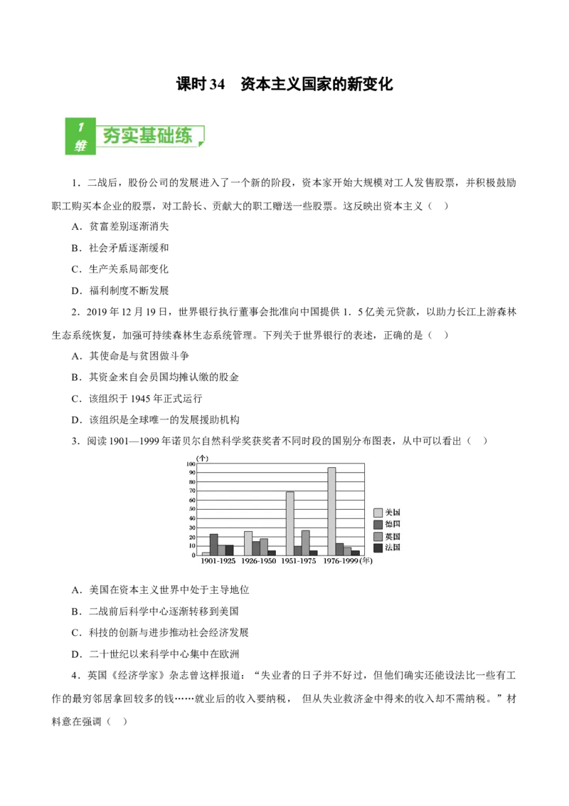 课时34资本主义国家的新变化（原卷版）-2022年高考历史一轮复习小题多维练（新高考版）_07高考历史_新高考复习资料_2022年新高考复习资料