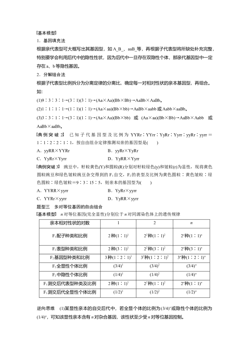 第5单元　第5课时　基因自由组合定律基础题型突破_2024年新高考资料_1.2024一轮复习_2024年高考生物一轮复习讲义（新人教版）_学生版在此文件夹_大一轮复习讲义