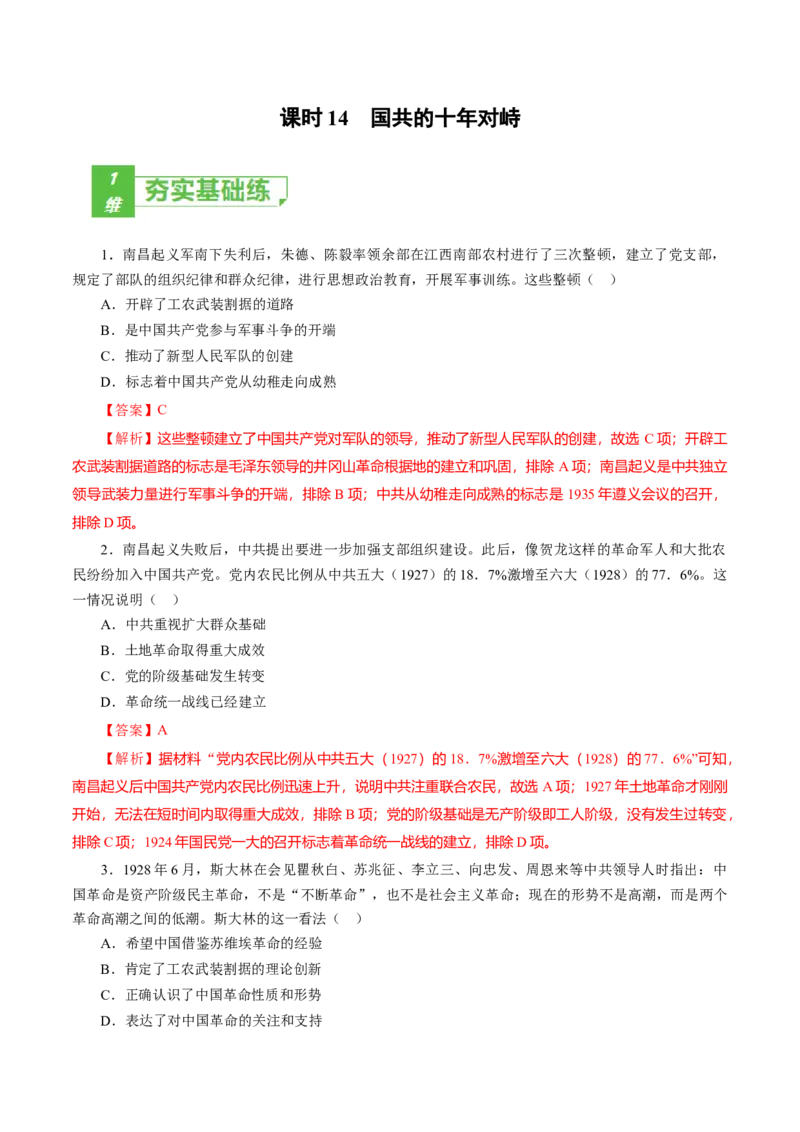 课时14国共的十年对峙-2022年高考历史一轮复习小题多维练（新高考版）（解析版）_07高考历史_新高考复习资料_2022年新高考复习资料