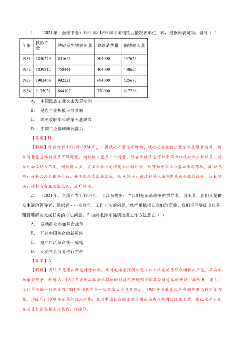 课时14国共的十年对峙-2022年高考历史一轮复习小题多维练（新高考版）（解析版）_07高考历史_新高考复习资料_2022年新高考复习资料