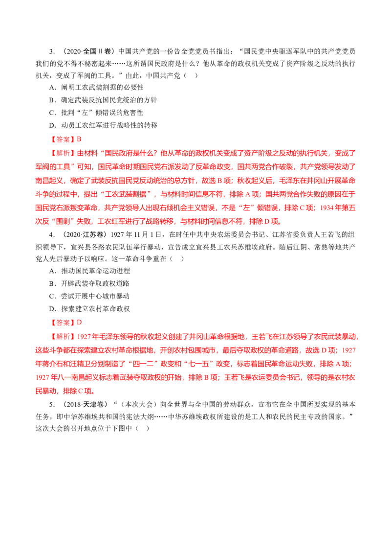 课时14国共的十年对峙-2022年高考历史一轮复习小题多维练（新高考版）（解析版）_07高考历史_新高考复习资料_2022年新高考复习资料