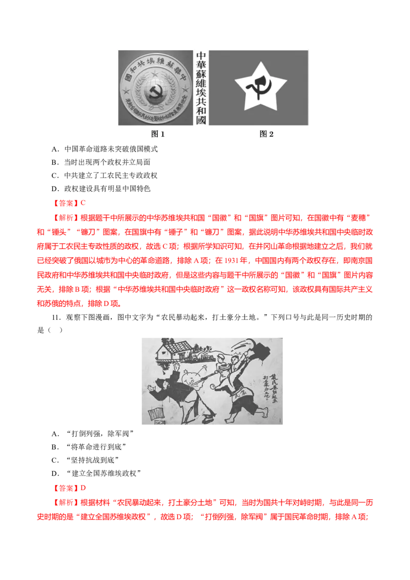 课时14国共的十年对峙-2022年高考历史一轮复习小题多维练（新高考版）（解析版）_07高考历史_新高考复习资料_2022年新高考复习资料