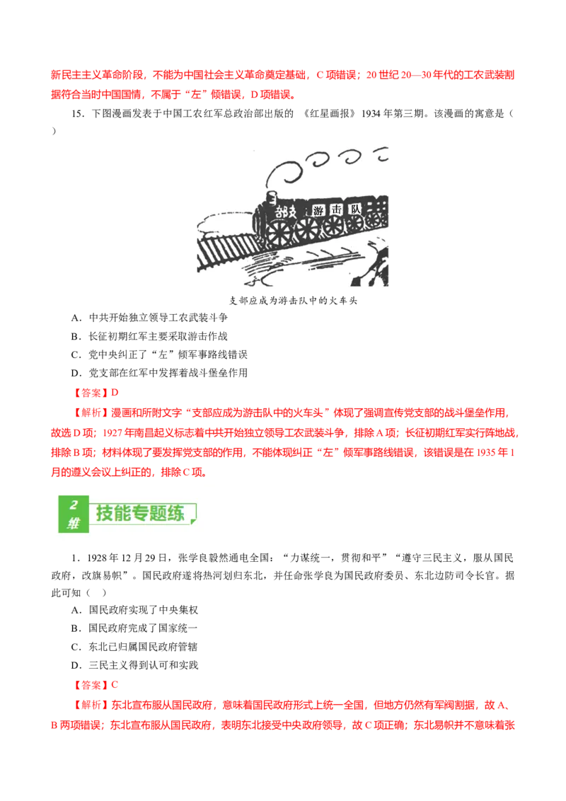 课时14国共的十年对峙-2022年高考历史一轮复习小题多维练（新高考版）（解析版）_07高考历史_新高考复习资料_2022年新高考复习资料