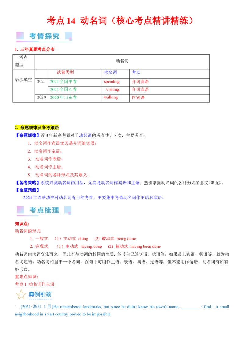 考点14动名词（核心考点精讲精练）-备战2024年高考英语一轮复习考点帮（新高考专用）（学生版）_03高考英语_新高考复习资料_2024年新高考资料_一轮复习资料_语法核心考点