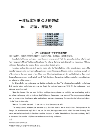 重点话题突破04历险、探险类（读后续写高频主题分类）（讲义）（原卷版）_03高考英语_新高考复习资料_2024年新高考资料_一轮复习资料_第八部分读后续写高频主题分类