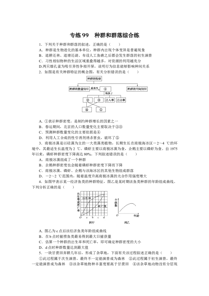 专练99　种群和群落综合练_通用版（老高考）复习资料_2023年复习资料_专项复习_2023《微专题&middot;小练习》&middot;生物