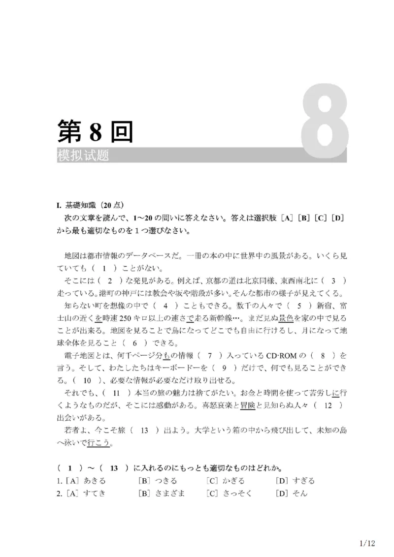 203考研日语模拟卷第8回题本+答案（OCR）_203考研（日语）历年真题资料_203日语-复习资料_02-203考研日语12套模拟题