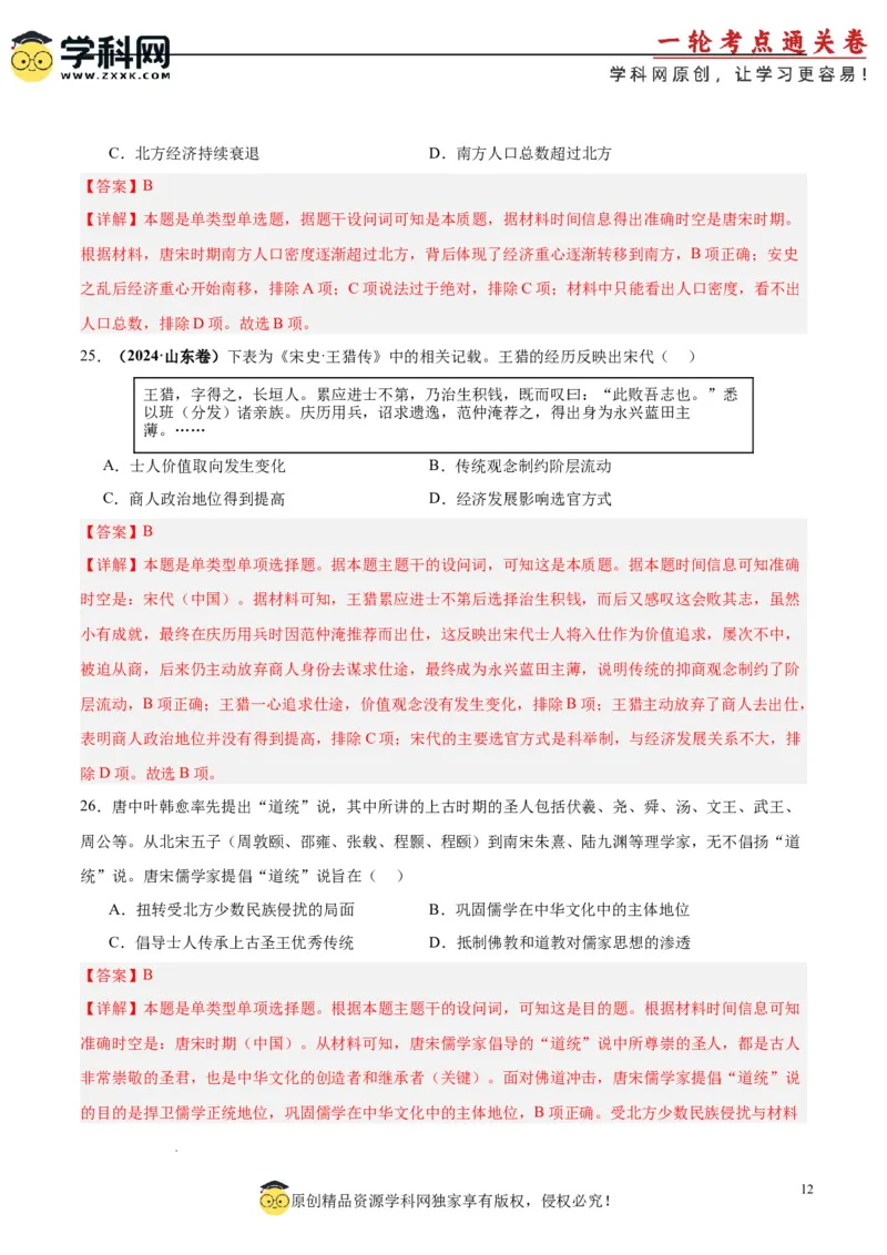 考点巩固卷03辽宋夏金多民族政权的并立与元朝的统一（解析版）_07高考历史_新高考复习资料_2025年新高考复习_2025年高考历史一轮复习考点通关卷（新高考通用）