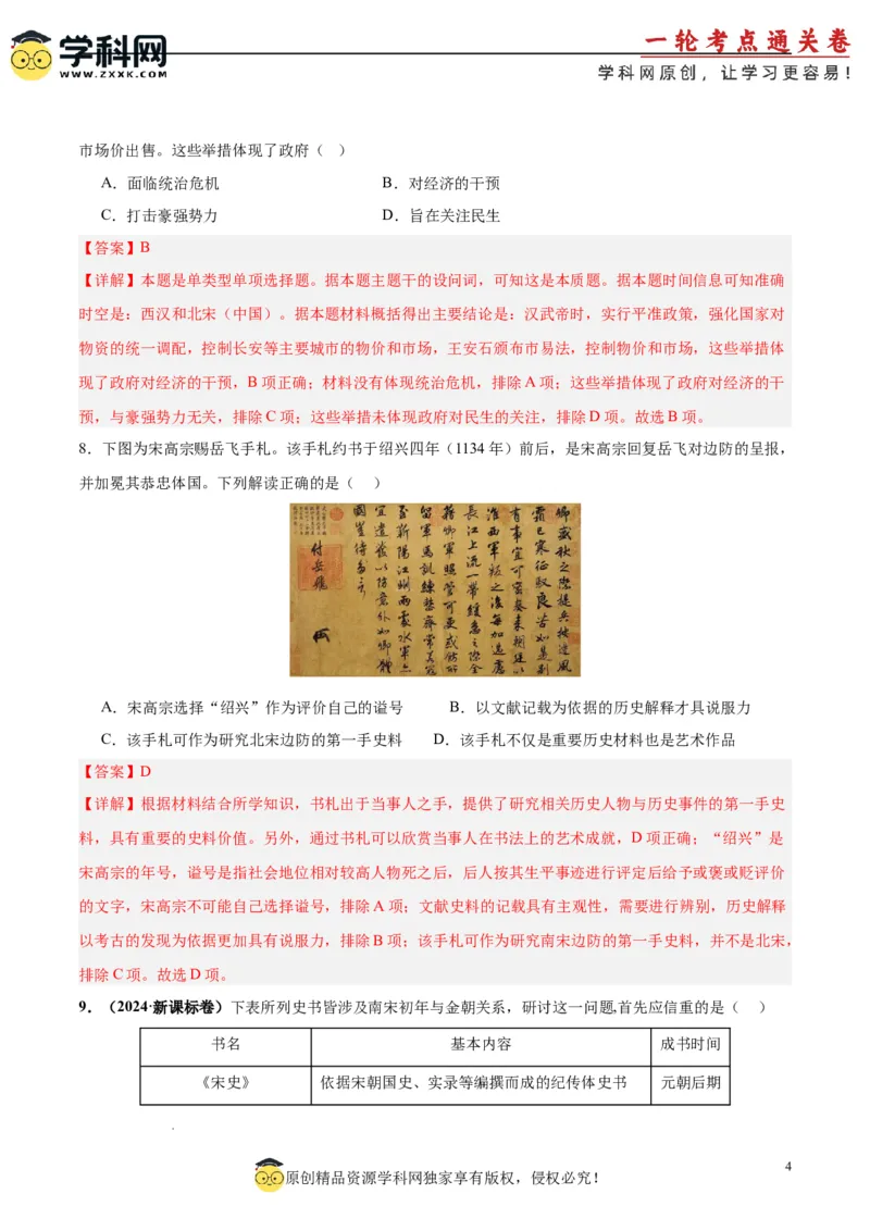 考点巩固卷03辽宋夏金多民族政权的并立与元朝的统一（解析版）_07高考历史_新高考复习资料_2025年新高考复习_2025年高考历史一轮复习考点通关卷（新高考通用）