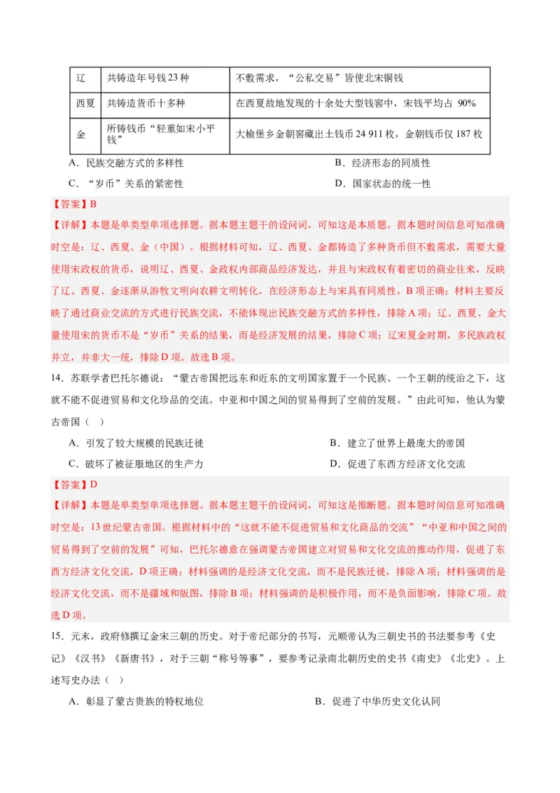 考点巩固卷03辽宋夏金多民族政权的并立与元朝的统一（解析版）_07高考历史_新高考复习资料_2025年新高考复习_2025年高考历史一轮复习考点通关卷（新高考通用）