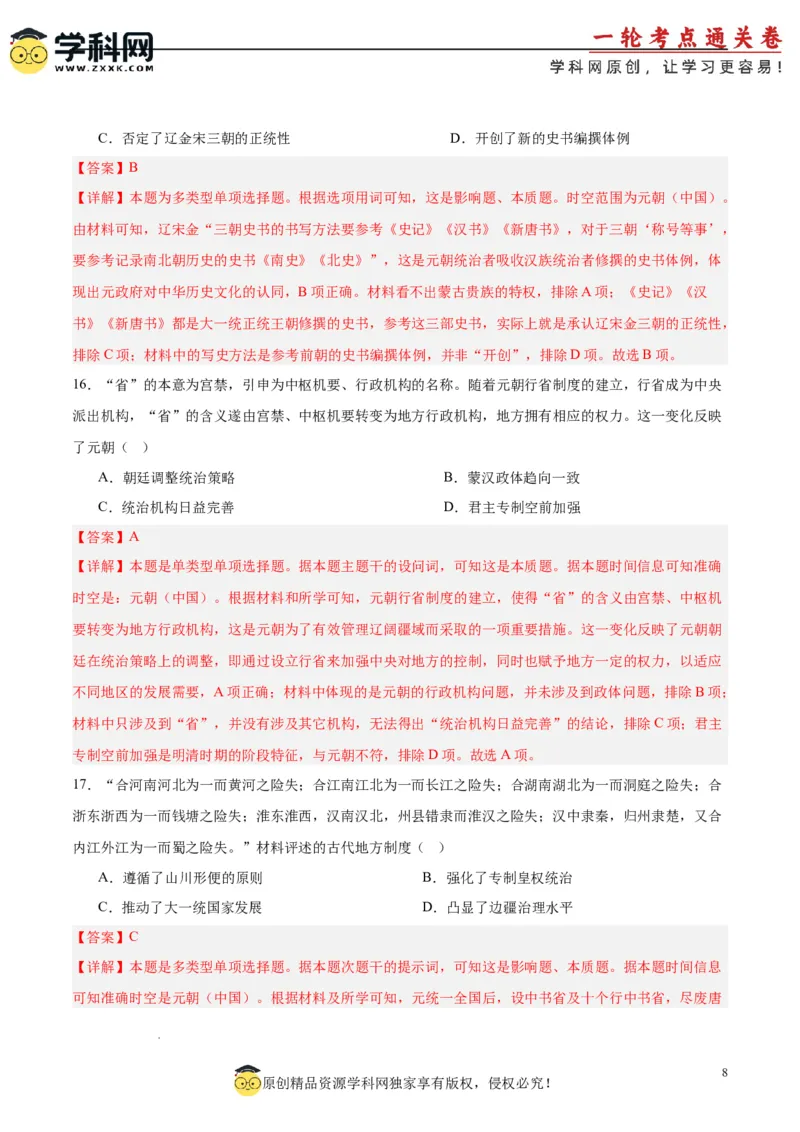 考点巩固卷03辽宋夏金多民族政权的并立与元朝的统一（解析版）_07高考历史_新高考复习资料_2025年新高考复习_2025年高考历史一轮复习考点通关卷（新高考通用）