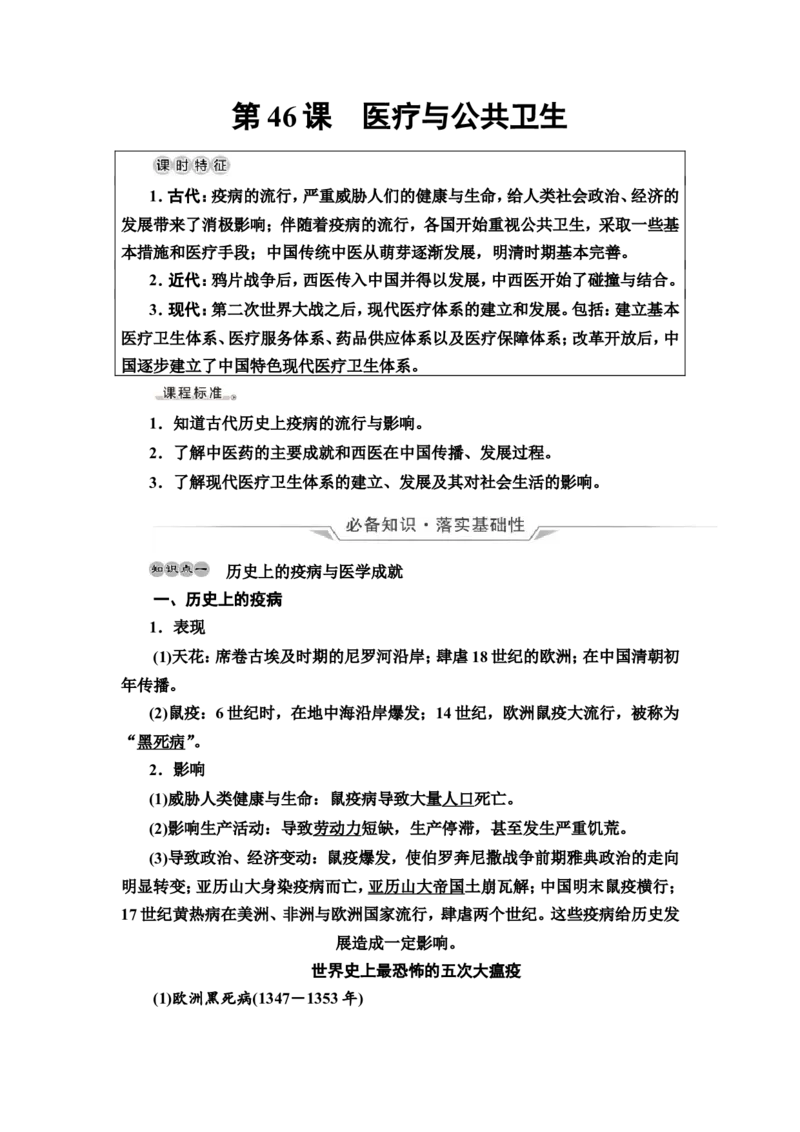 第46课医疗与公共卫生教案_07高考历史_新高考复习资料_2022年新高考复习资料_2022届一轮复习讲练结合7.11更新_系列2_第十五单元经济与社会生活_第46课医疗与公共卫生