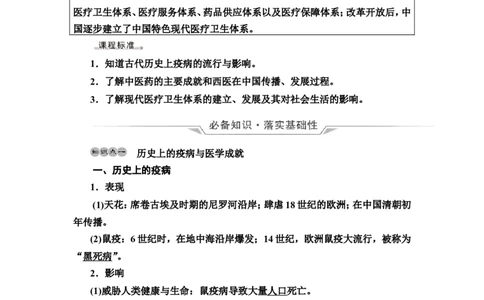 第46课医疗与公共卫生教案_07高考历史_新高考复习资料_2022年新高考复习资料_2022届一轮复习讲练结合7.11更新_系列2_第十五单元经济与社会生活_第46课医疗与公共卫生