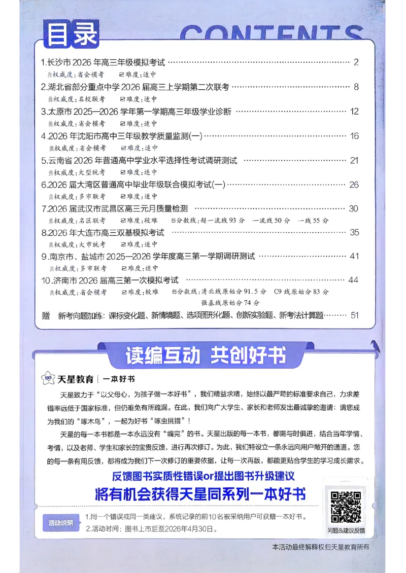 2026物理金考卷特快专递第6期《一模精选卷》答案册_第六期物化生_2026物理金考卷特快专递第6期《一模精选卷》