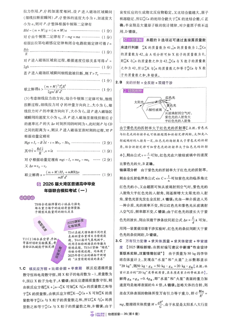 2026物理金考卷特快专递第6期《一模精选卷》答案册_第六期物化生_2026物理金考卷特快专递第6期《一模精选卷》