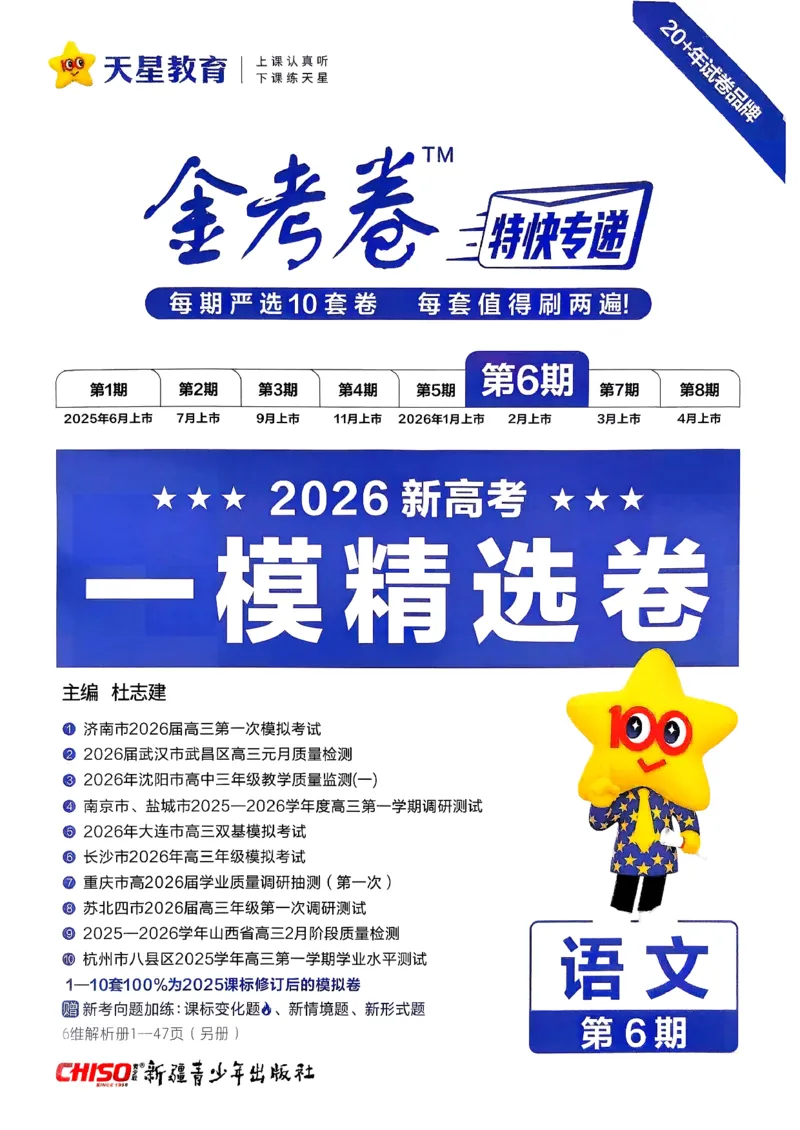 2026语文金考卷特快专递第6期《一模精选卷》答案册_第六期语数英_2026语文金考卷特快专递第6期《一模精选卷》