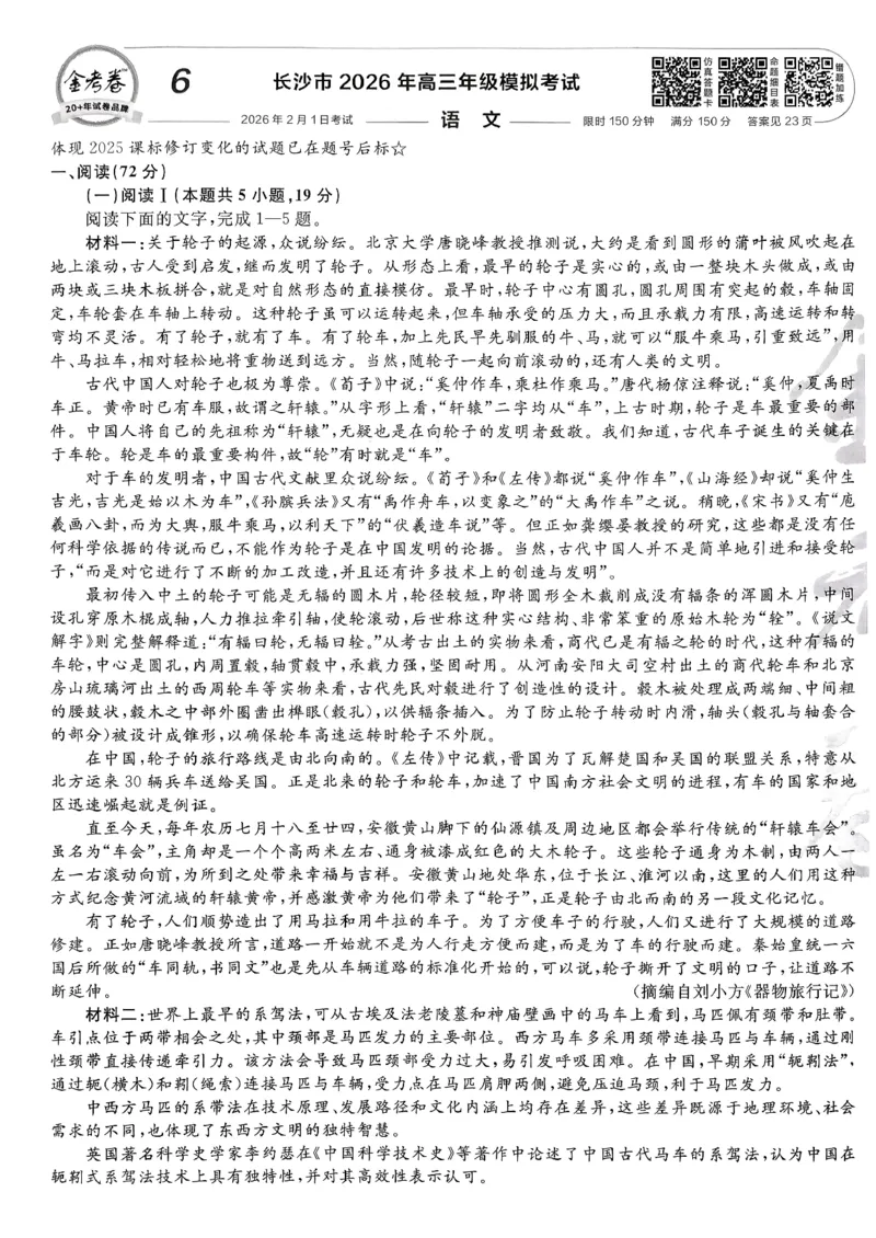 2026语文金考卷特快专递第6期《一模精选卷》答案册_第六期语数英_2026语文金考卷特快专递第6期《一模精选卷》