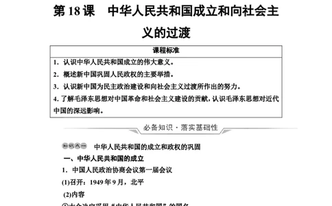 第18课中华人民共和国成立和向社会主义的过渡教案_新高考复习资料_2022年新高考复习资料_2022届一轮复习讲练结合7.11更新_系列2_第八单元中华人民共和国成立和社会主义现代化建设