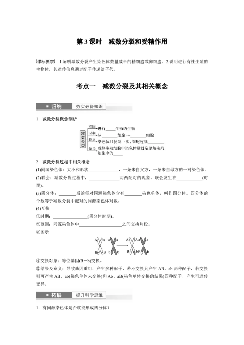 第4单元　第3课时　减数分裂和受精作用_2024年新高考资料_1.2024一轮复习_2024年高考生物一轮复习讲义（新人教版）_学生版在此文件夹_大一轮复习讲义_第四单元　细胞的生命历程