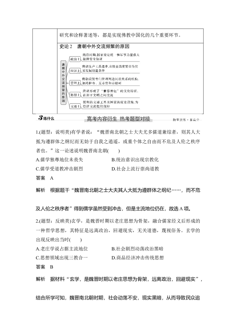 第6讲三国至隋唐的文化_07高考历史_新高考复习资料_2023年新高考复习资料_2023新高考大一轮复习讲义_2023年高考历史一轮复习讲义（部编版新高考）_赠补充习题_专题2-10