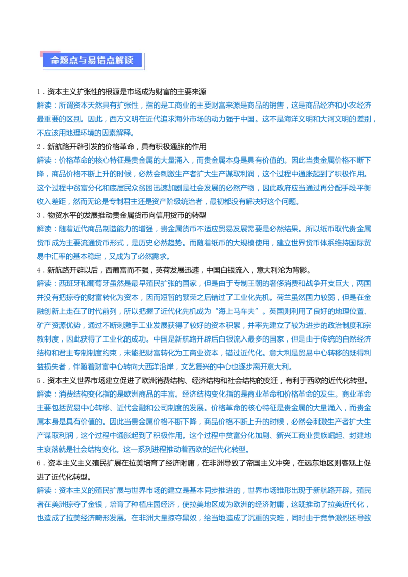 重难点10资本主义的早期扩张与亚非拉的民族解放运动（原卷版）_新高考复习资料_2024年新高考复习资料_专项复习资料_❤2024年高考历史热点&middot;重点&middot;难点专练（新高考专用）
