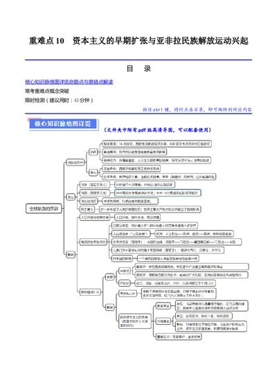 重难点10资本主义的早期扩张与亚非拉的民族解放运动（原卷版）_新高考复习资料_2024年新高考复习资料_专项复习资料_❤2024年高考历史热点&middot;重点&middot;难点专练（新高考专用）