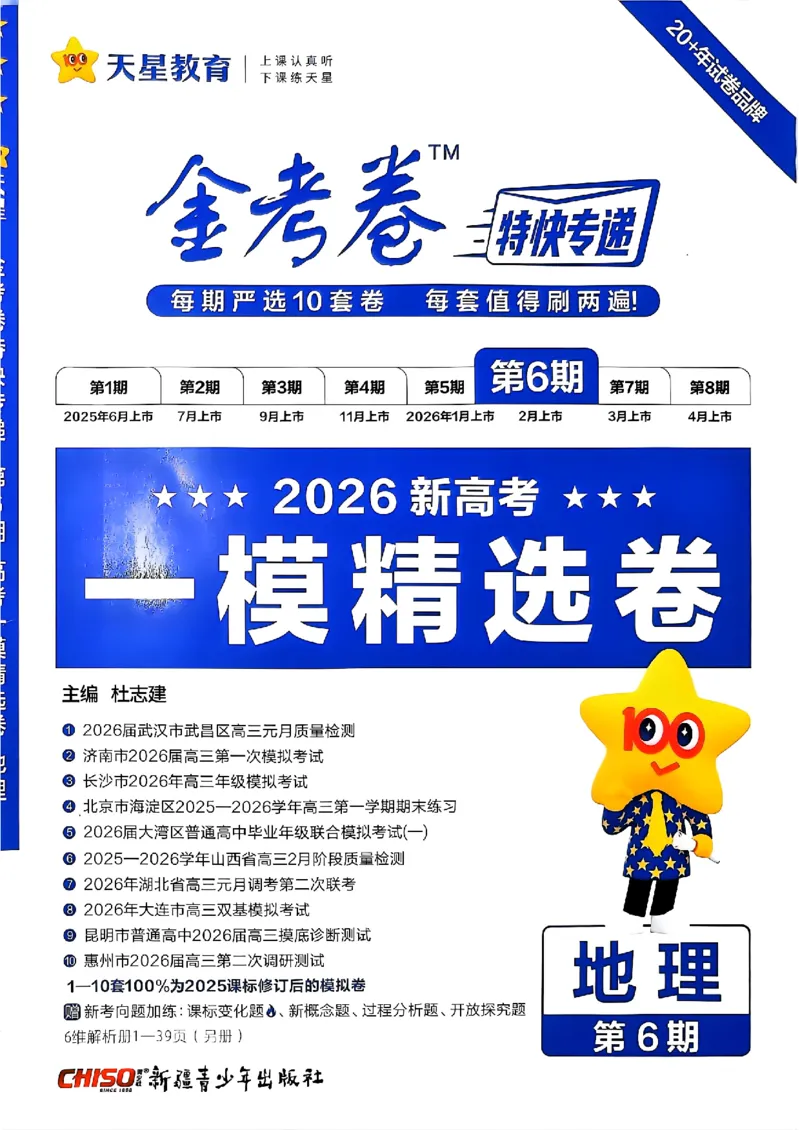 地理第6期一模精选卷A4_第六期史地政_9-地理金考卷特快专递第6期《一模精选卷》