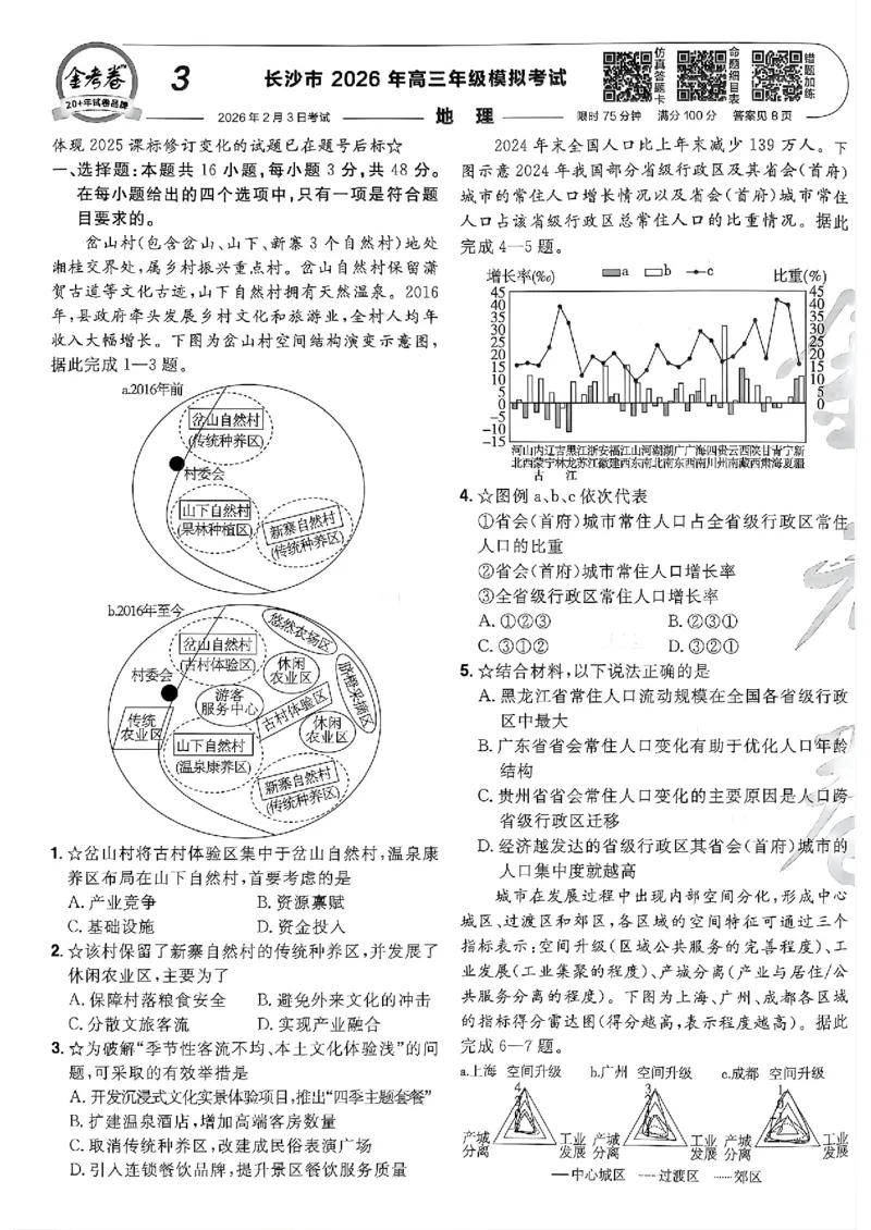 地理第6期一模精选卷A4_第六期史地政_9-地理金考卷特快专递第6期《一模精选卷》
