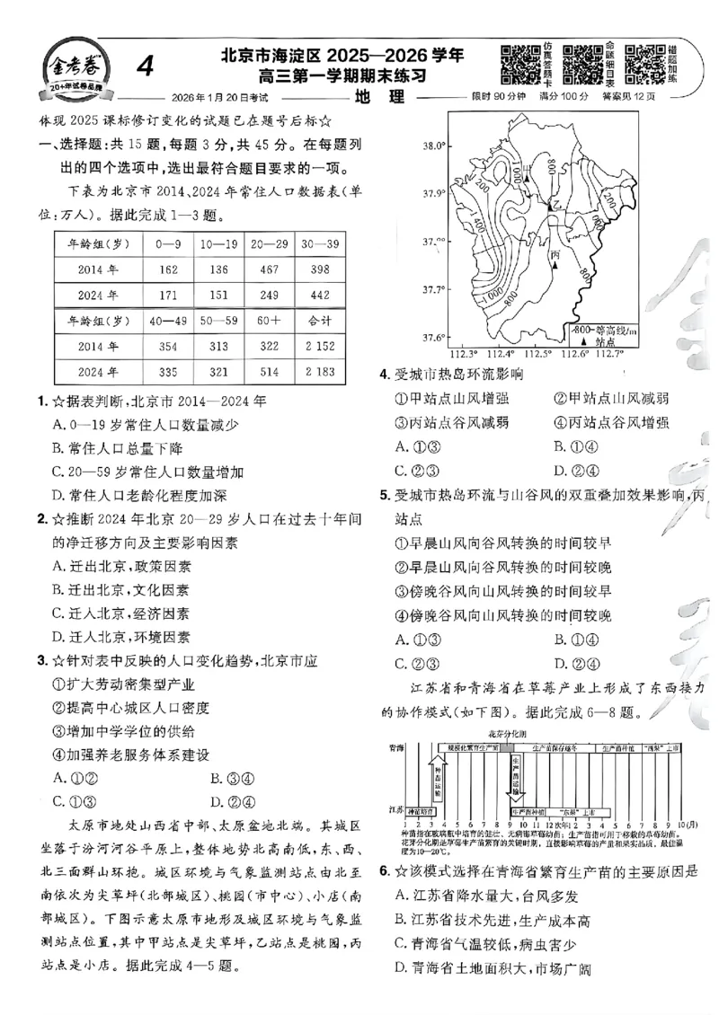 地理第6期一模精选卷A4_第六期史地政_9-地理金考卷特快专递第6期《一模精选卷》