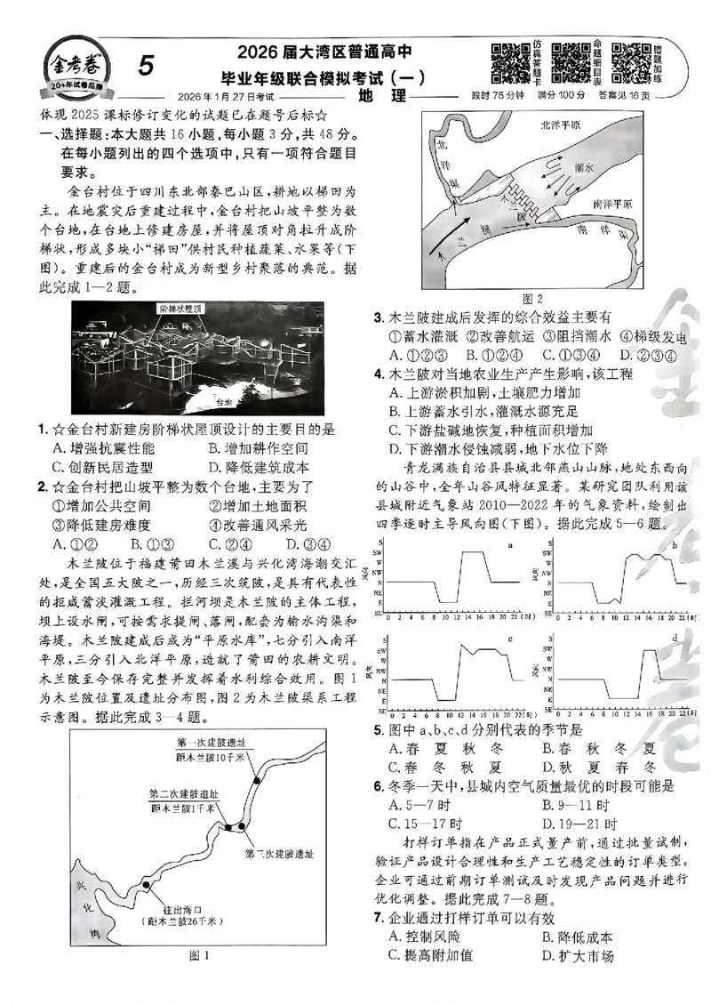地理第6期一模精选卷A4_第六期史地政_9-地理金考卷特快专递第6期《一模精选卷》