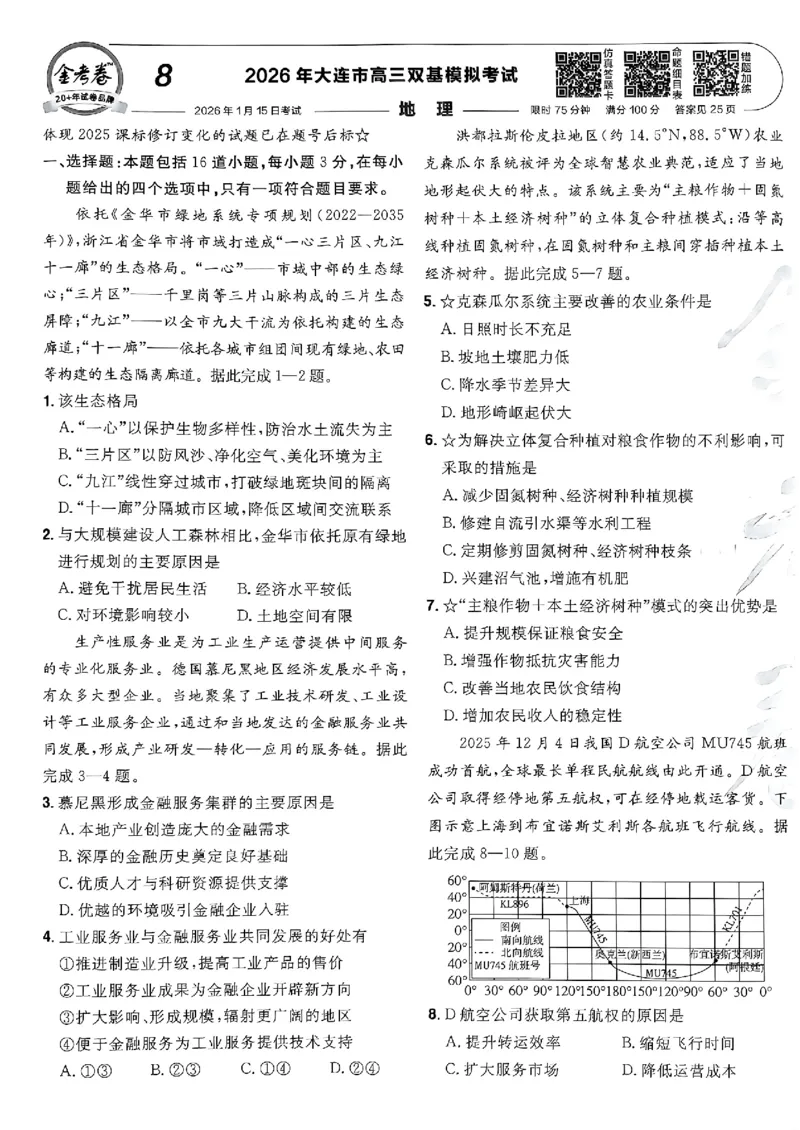 地理第6期一模精选卷A4_第六期史地政_9-地理金考卷特快专递第6期《一模精选卷》