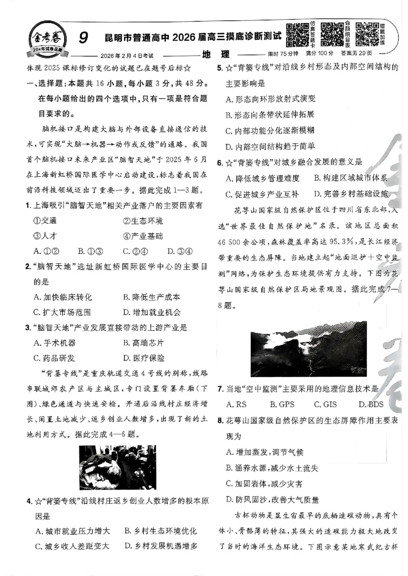 地理第6期一模精选卷A4_第六期史地政_9-地理金考卷特快专递第6期《一模精选卷》