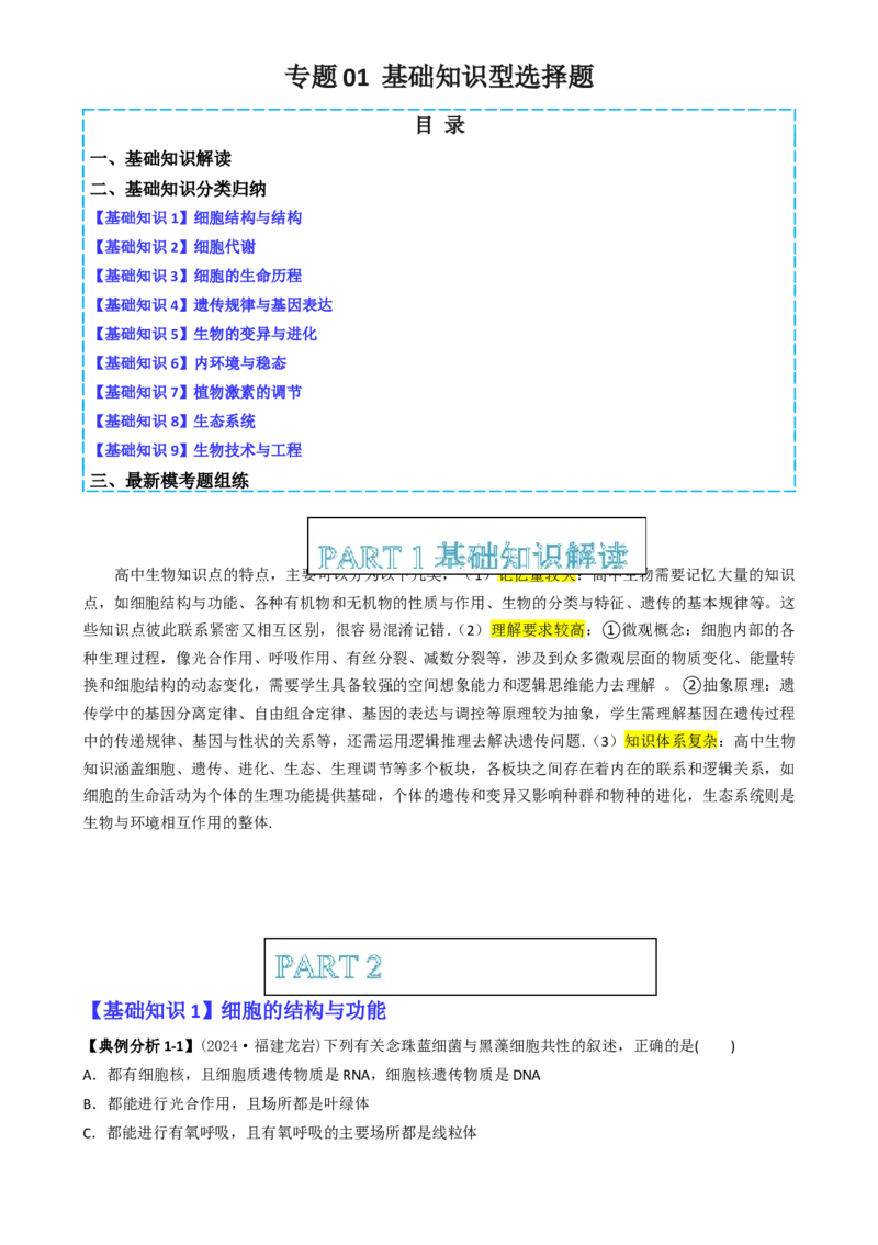 专题01基础知识型选择题（解析版）_2025年新高考资料_二轮复习_2025年高考生物二轮热点题型归纳与变式演练（新高考通用）3404350