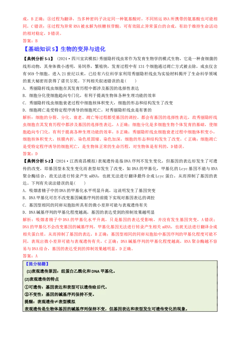 专题01基础知识型选择题（解析版）_2025年新高考资料_二轮复习_2025年高考生物二轮热点题型归纳与变式演练（新高考通用）3404350