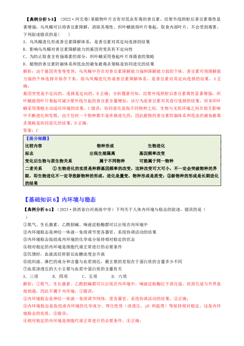 专题01基础知识型选择题（解析版）_2025年新高考资料_二轮复习_2025年高考生物二轮热点题型归纳与变式演练（新高考通用）3404350