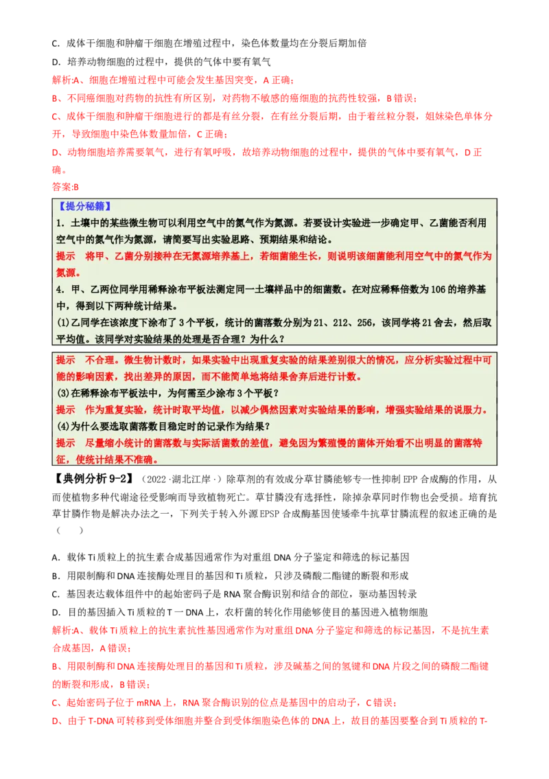 专题01基础知识型选择题（解析版）_2025年新高考资料_二轮复习_2025年高考生物二轮热点题型归纳与变式演练（新高考通用）3404350